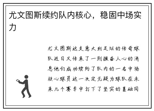 尤文图斯续约队内核心，稳固中场实力