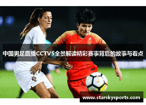 中国男足直播CCTV5全景解读精彩赛事背后的故事与看点