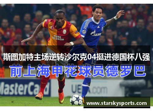 斯图加特主场逆转沙尔克04挺进德国杯八强