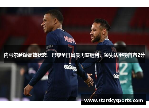 内马尔延续高效状态，巴黎圣日耳曼再获胜利，领先法甲榜首者2分