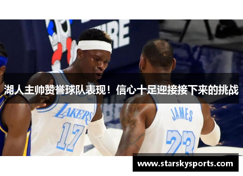 湖人主帅赞誉球队表现！信心十足迎接接下来的挑战