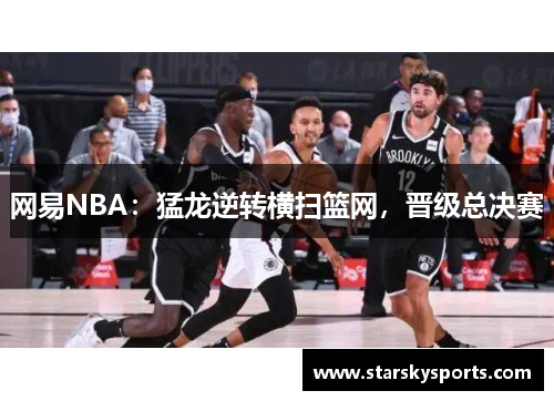 网易NBA：猛龙逆转横扫篮网，晋级总决赛
