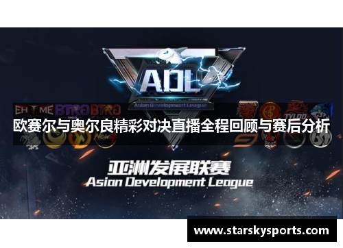 欧赛尔与奥尔良精彩对决直播全程回顾与赛后分析
