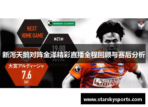 新泻天鹅对阵金泽精彩直播全程回顾与赛后分析